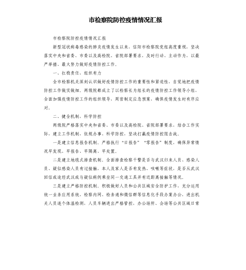 市检察院防控疫情情况汇报.docx_第1页