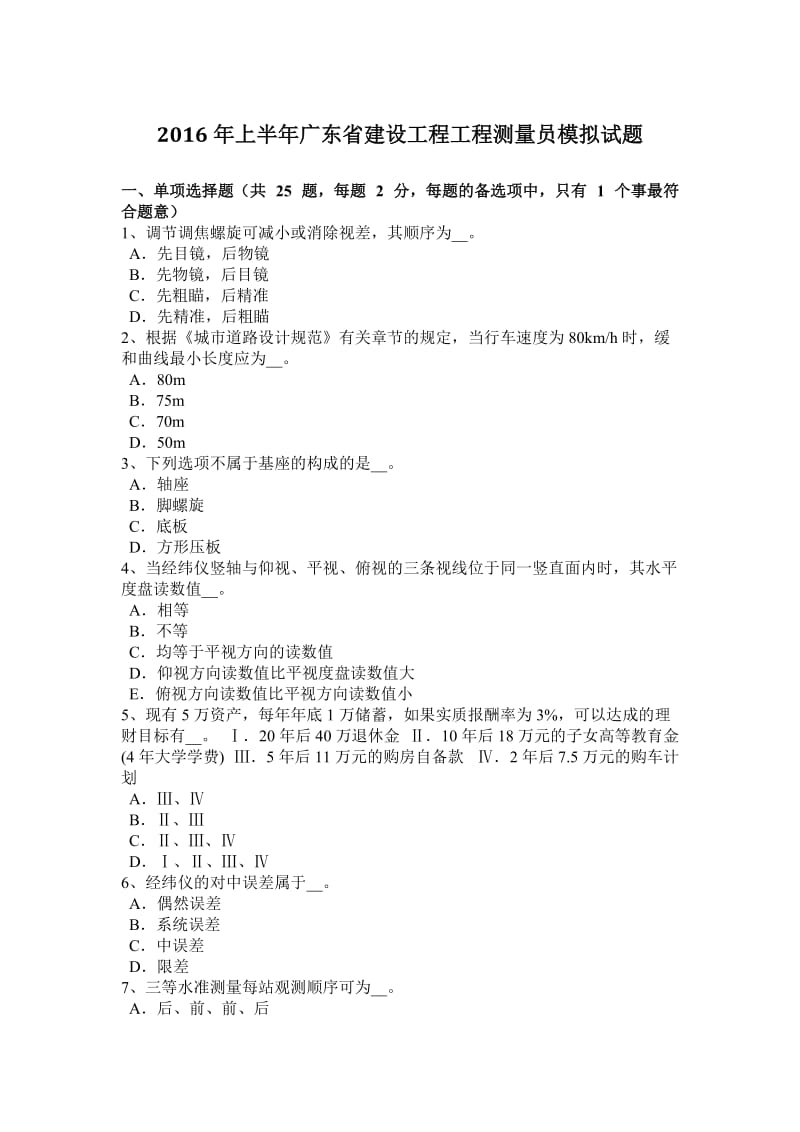 2016年上半年广东省建设工程工程测量员模拟试题_第1页