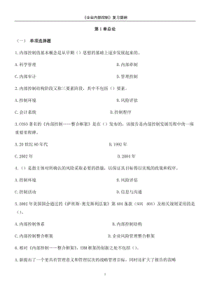 《企業(yè)內部控制》習題及答案