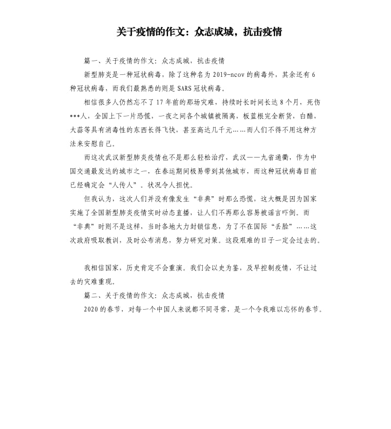 关于疫情的作文：众志成城抗击疫情.docx_第1页