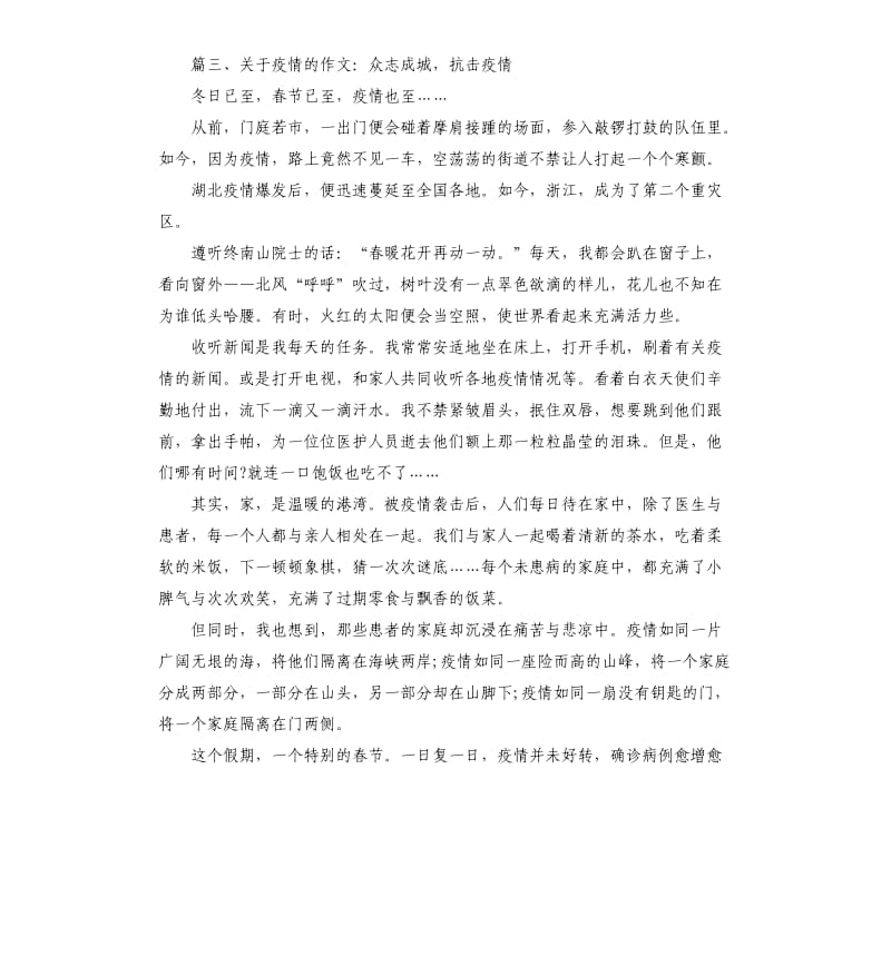 关于疫情的作文：众志成城抗击疫情.docx_第3页