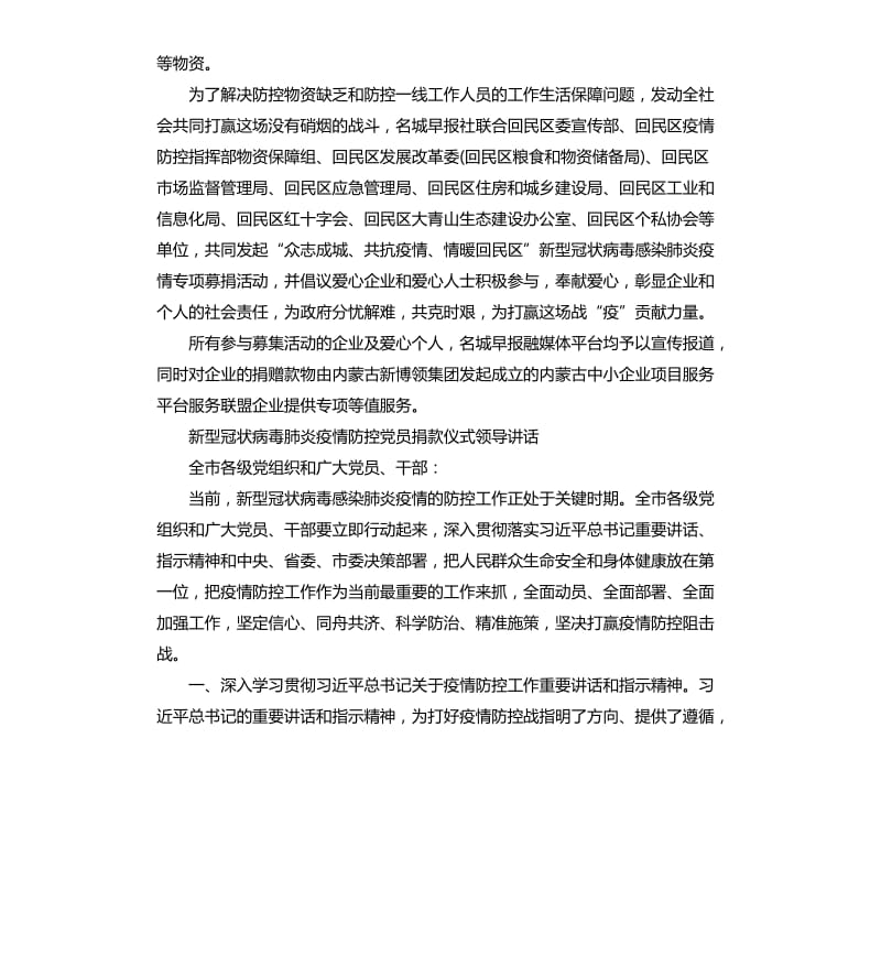 新型冠状病毒肺炎疫情防控党员捐款仪式领导讲话.docx_第2页