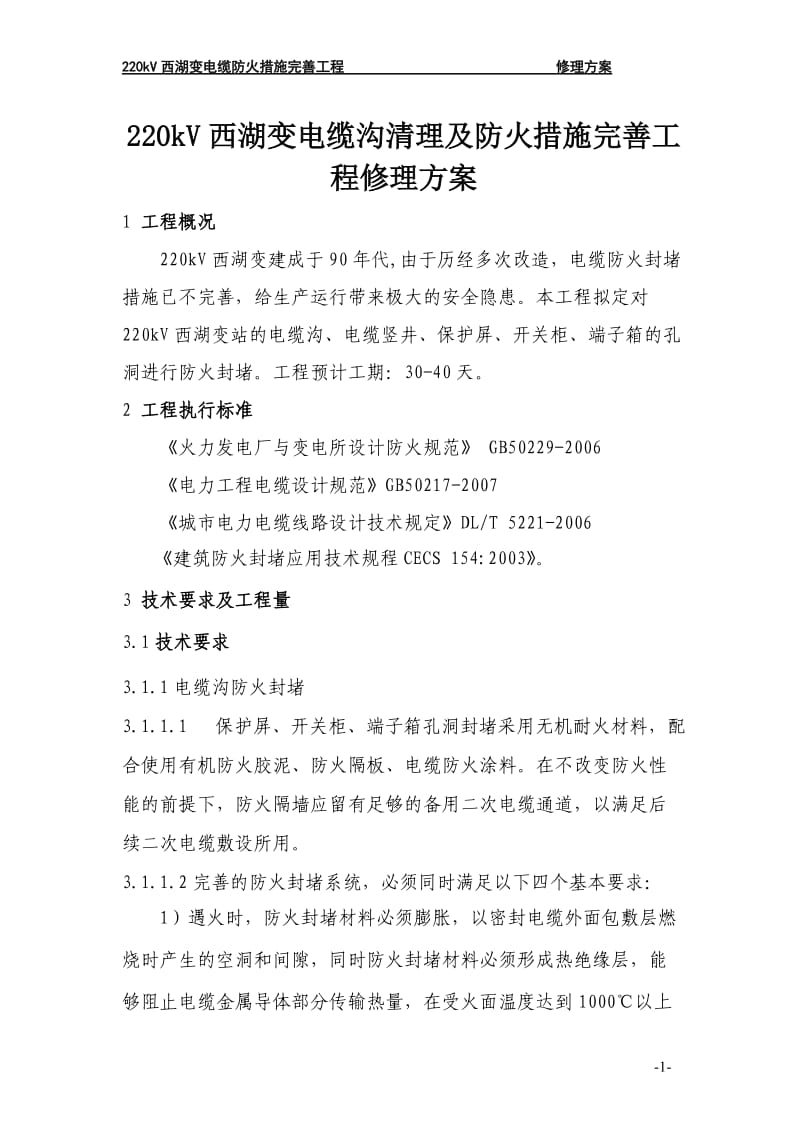 220kV西湖变电站防火封堵项目技术方案书_第1页