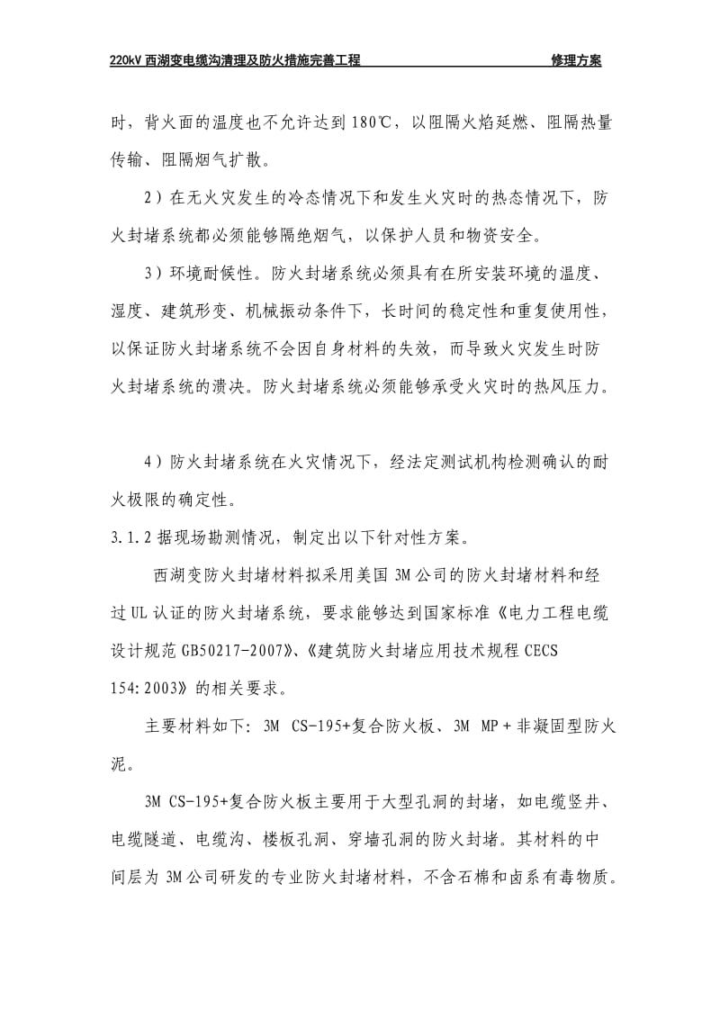 220kV西湖变电站防火封堵项目技术方案书_第2页