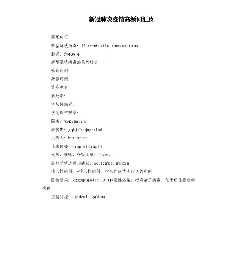 新冠肺炎疫情高频词汇及.docx_第1页