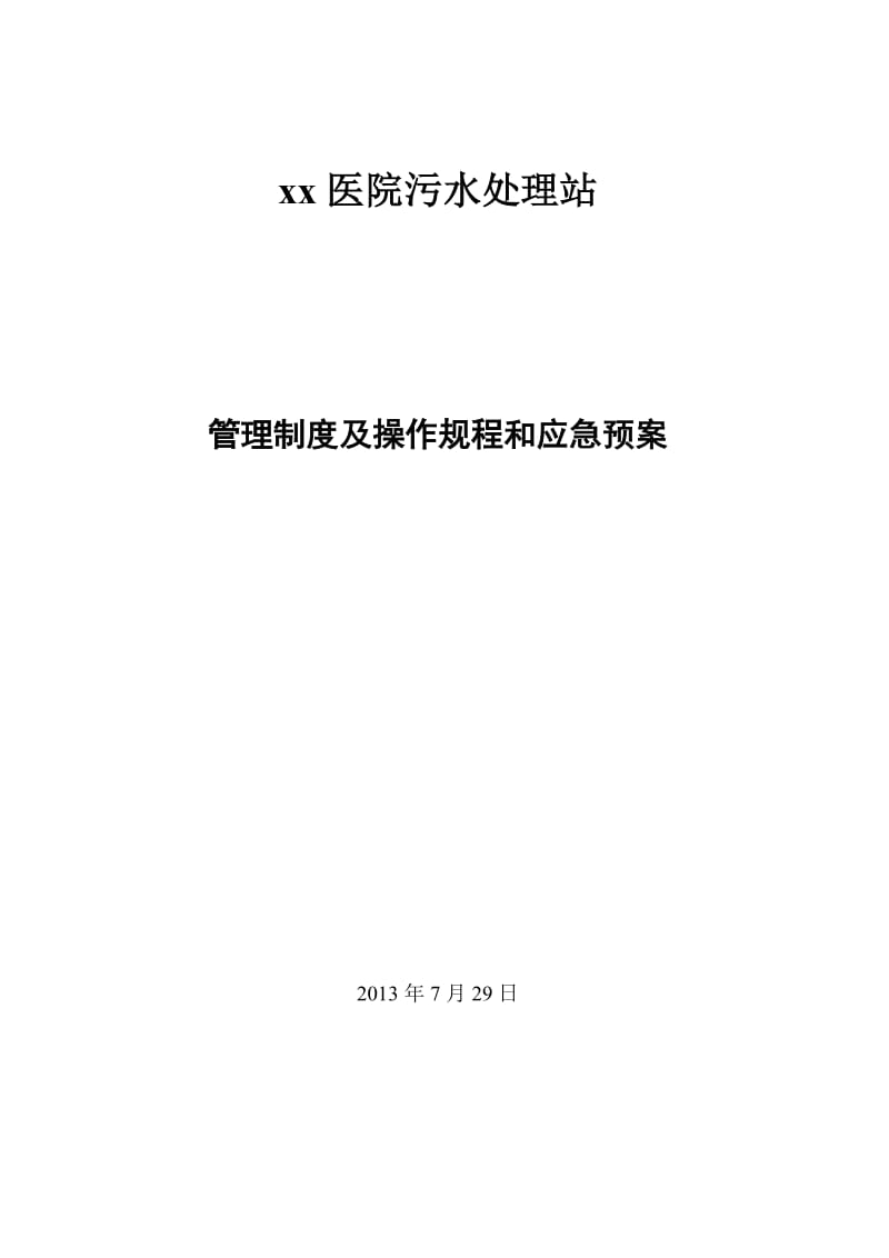 xx医院污水处理站管理制度及操作规程_第1页