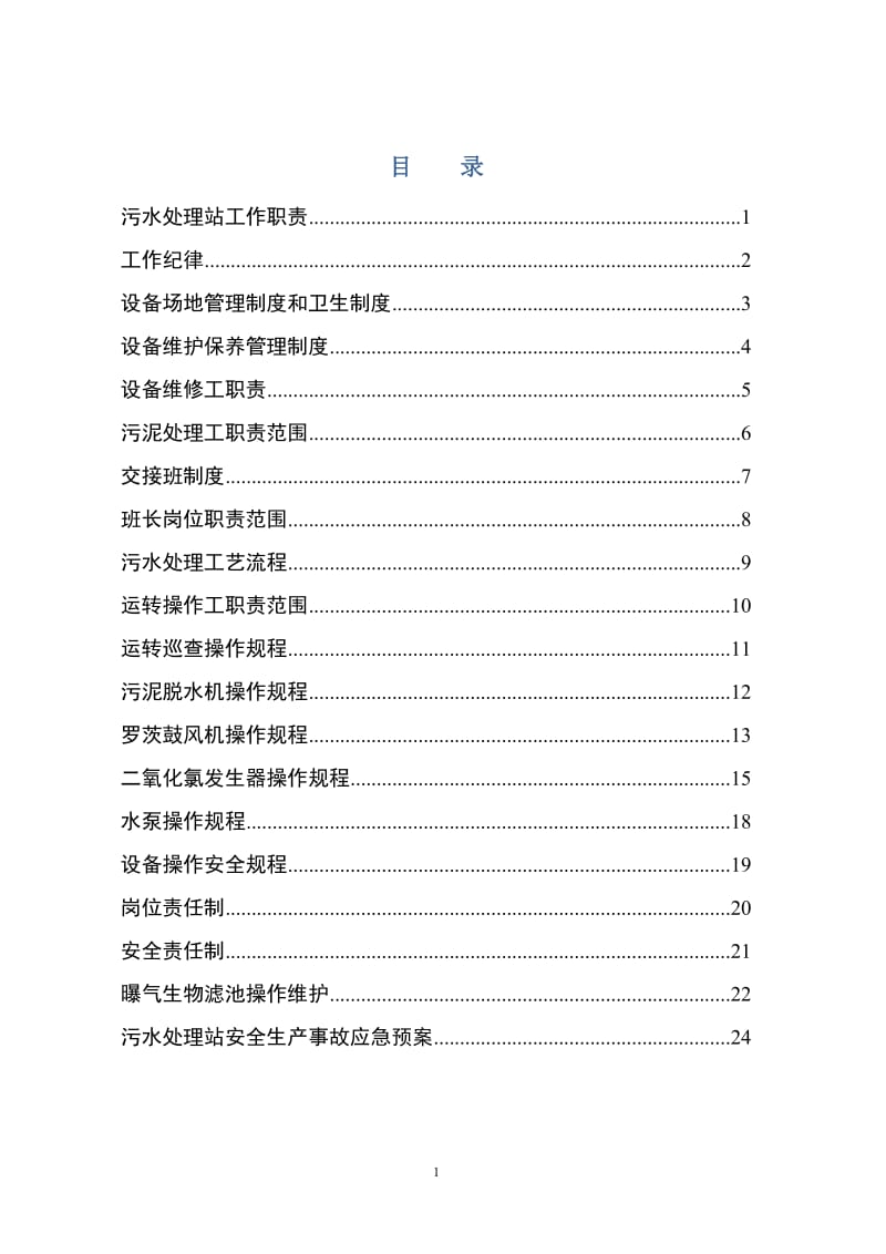 xx医院污水处理站管理制度及操作规程_第2页