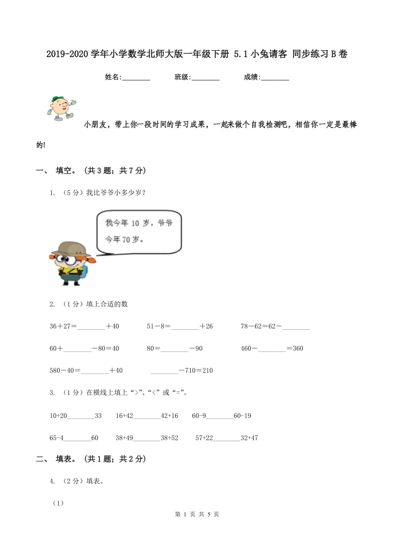 2019-2020学年小学数学北师大版一年级下册 5.1小兔请客 同步练习B卷_第1页