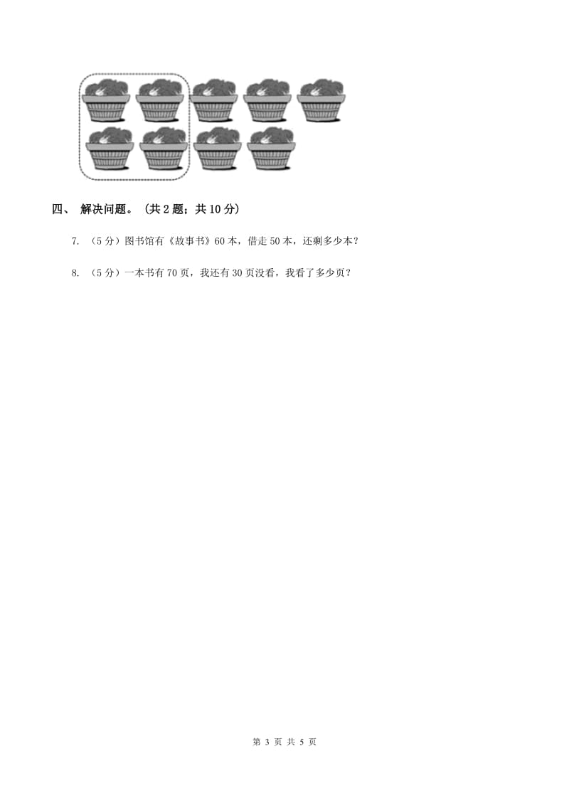 2019-2020学年小学数学北师大版一年级下册 5.1小兔请客 同步练习B卷_第3页