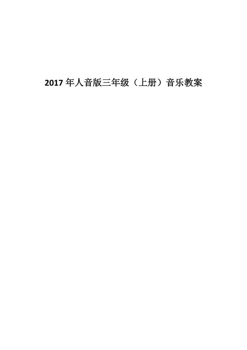 2017年最新人音版三年级上册教案_第1页