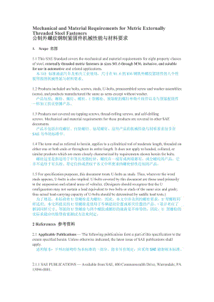 SAEJ1199公制外螺紋鋼制緊固件機(jī)械性能與材料要求中文版
