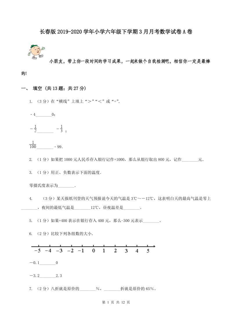 长春版2019-2020学年小学六年级下学期3月月考数学试卷A卷_第1页