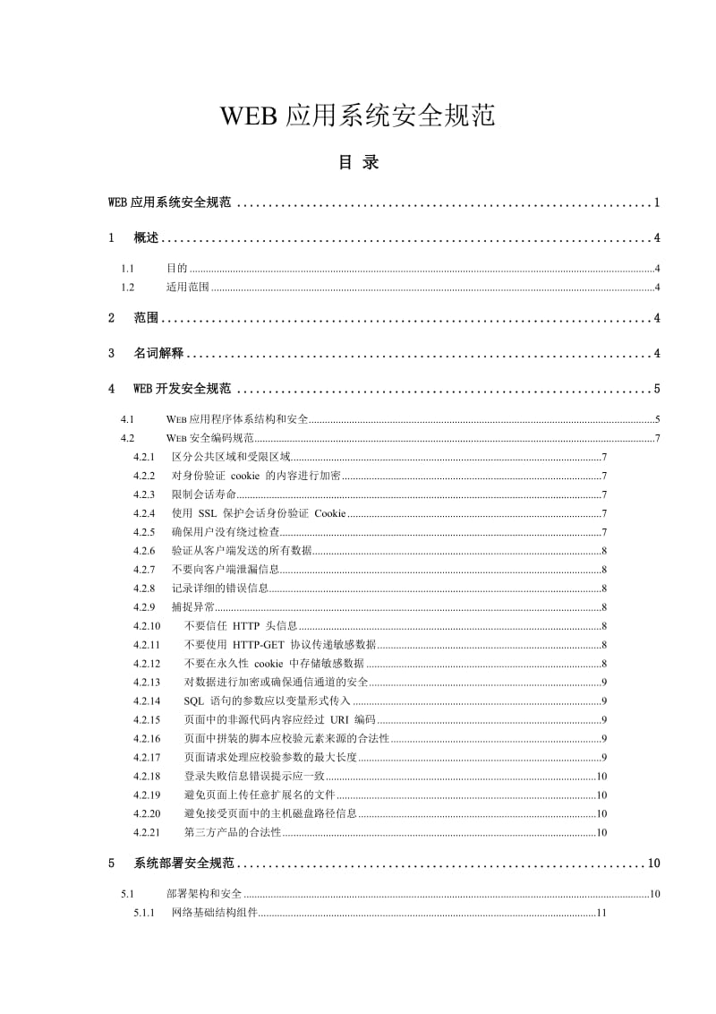 WEB应用系统安全规范文档_第1页