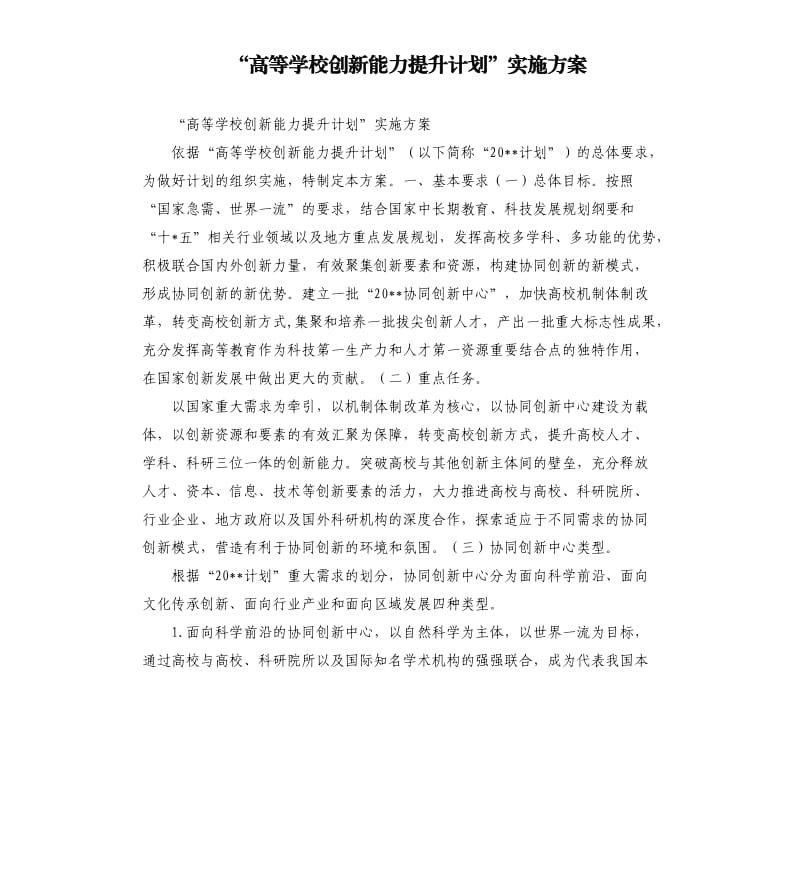 “高等学校创新能力提升计划”实施方案.docx_第1页