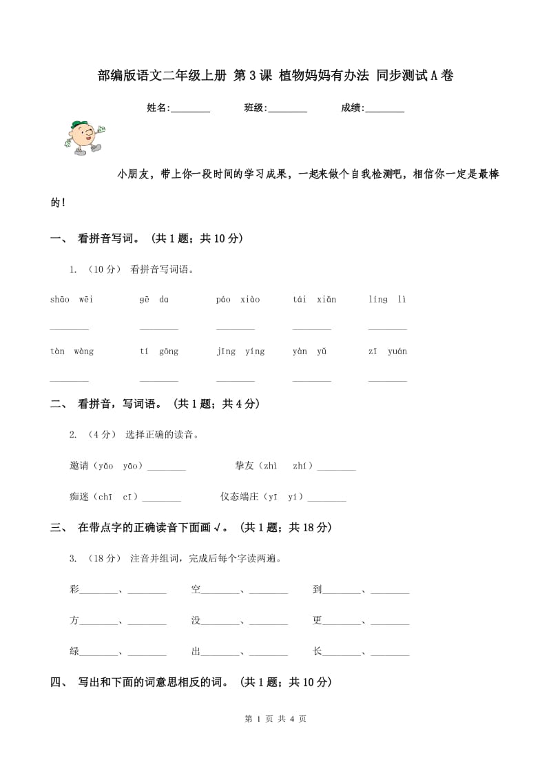 部编版语文二年级上册 第3课 植物妈妈有办法 同步测试A卷_第1页