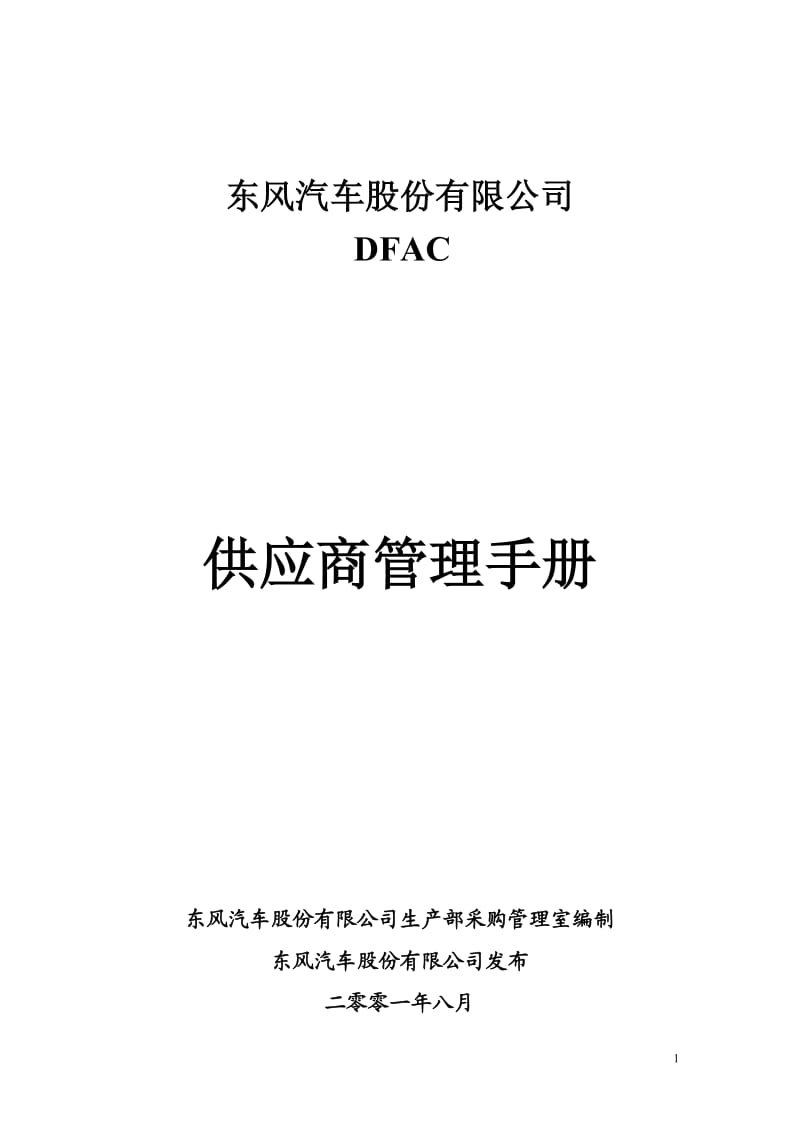 东风汽车供应商管理手册_第1页