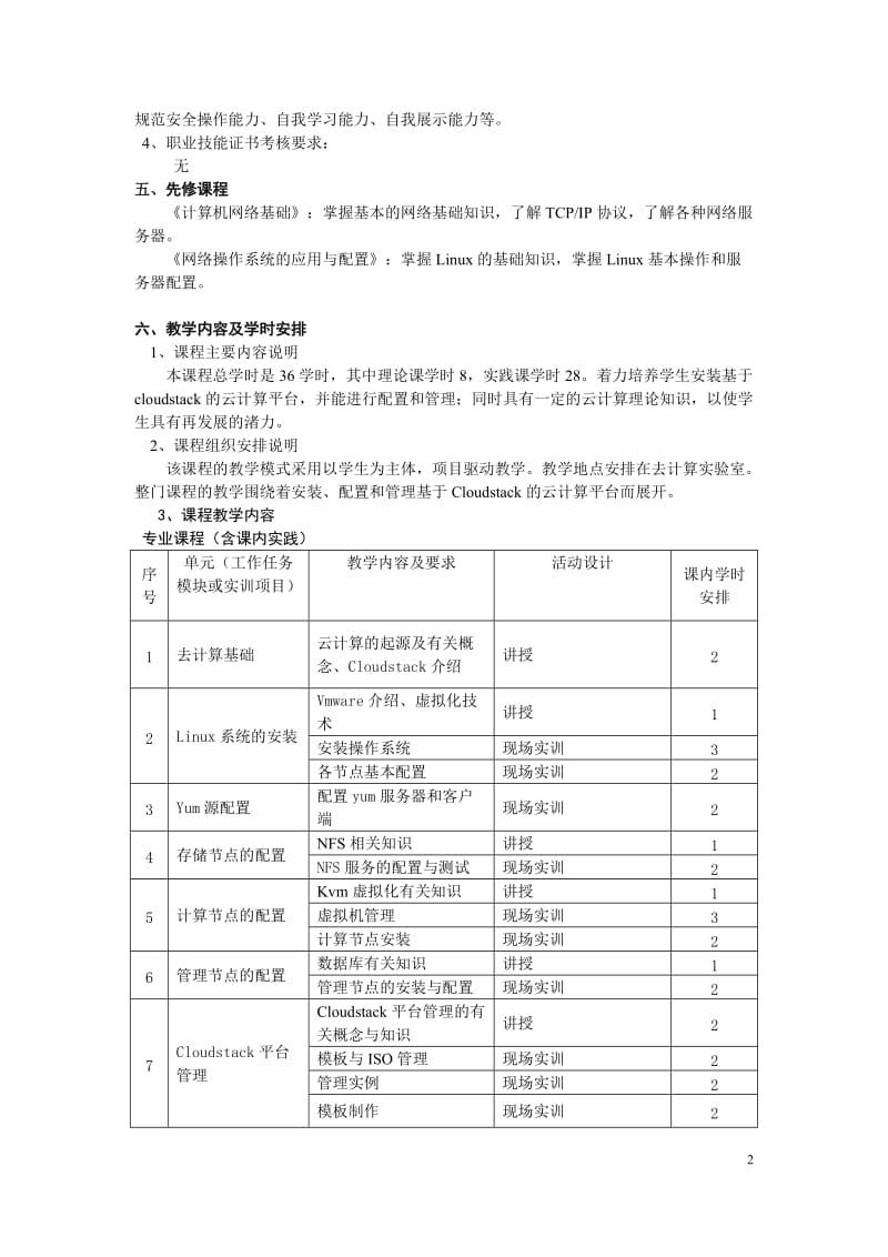 《云计算技术》课程标准_第2页