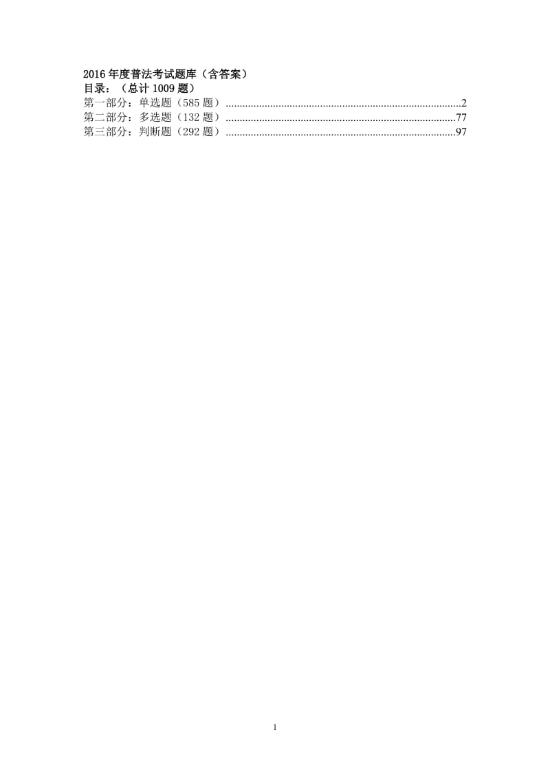 2016年度普法考试题库(含答案)-(3)_第1页