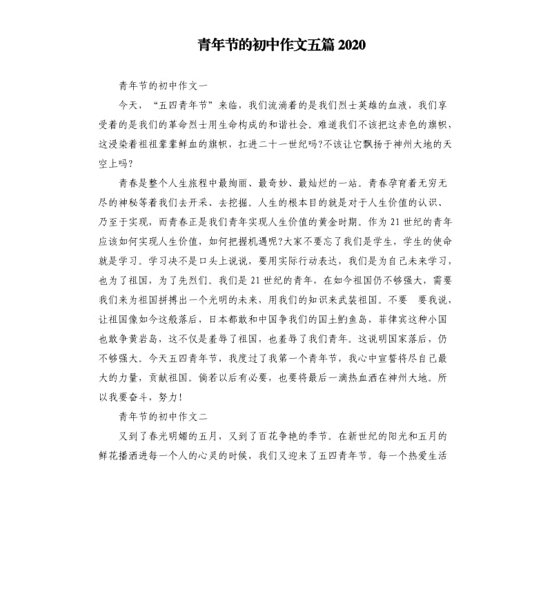 青年节的初中作文五篇2020.docx_第1页