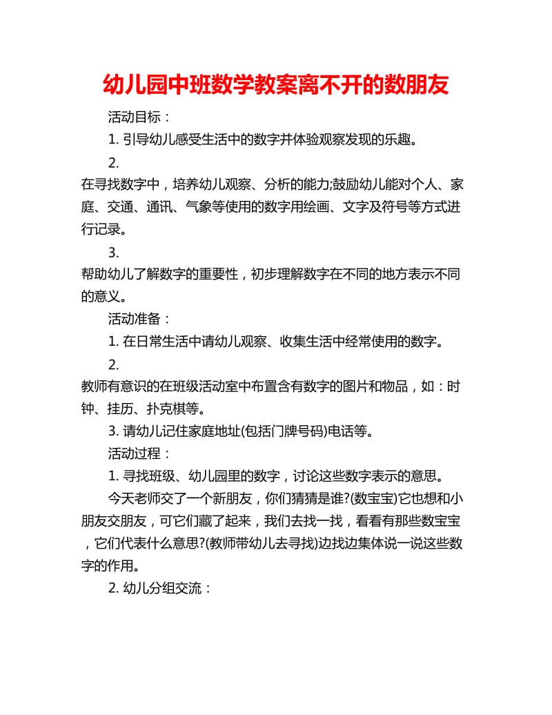 幼儿园中班数学教案离不开的数朋友_第1页