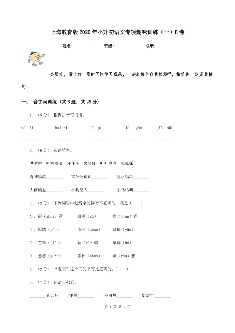 上海教育版2020年小升初语文专项趣味训练（一）B卷_第1页