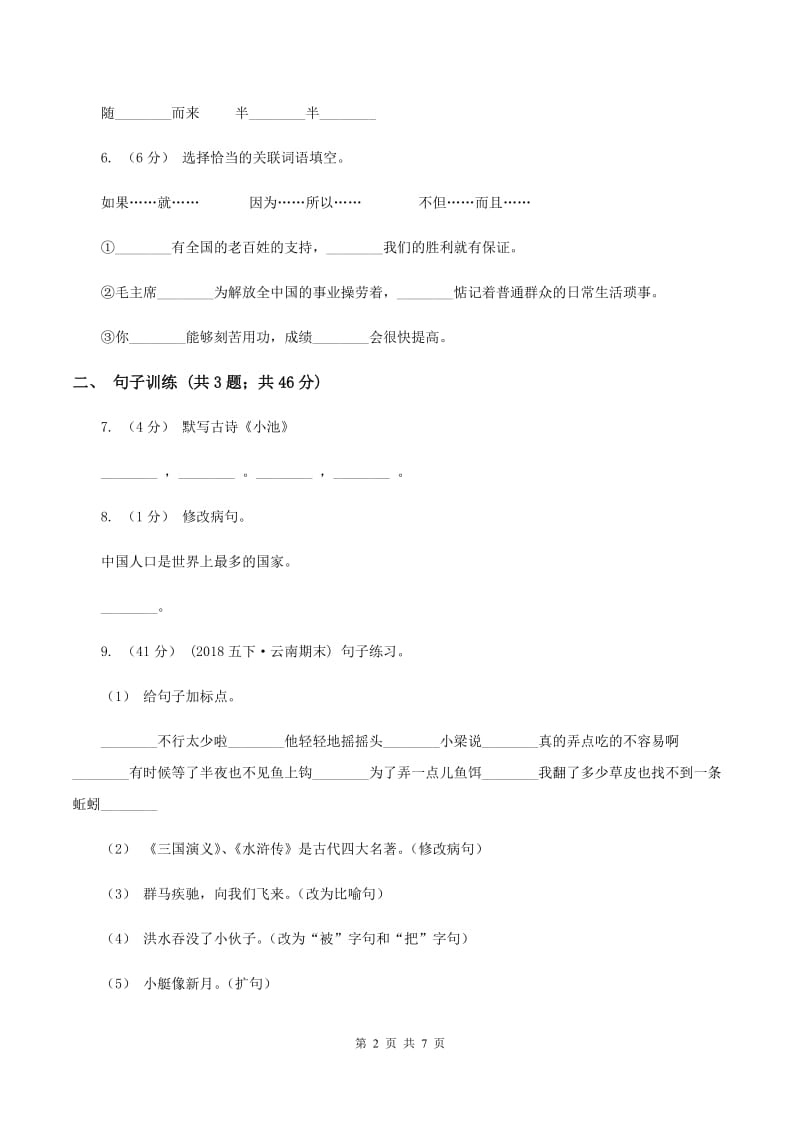 上海教育版2020年小升初语文专项趣味训练（一）B卷_第2页