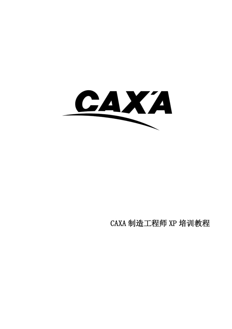 CAXA制造工程师XP快速入门教程_第1页