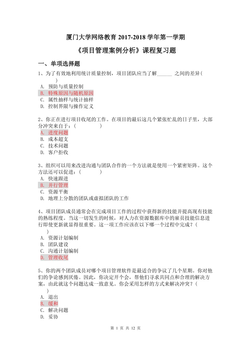 《项目管理案例分析》课程复习题_第1页