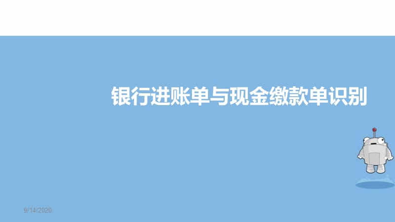 银行进账单与现金缴款单_第1页