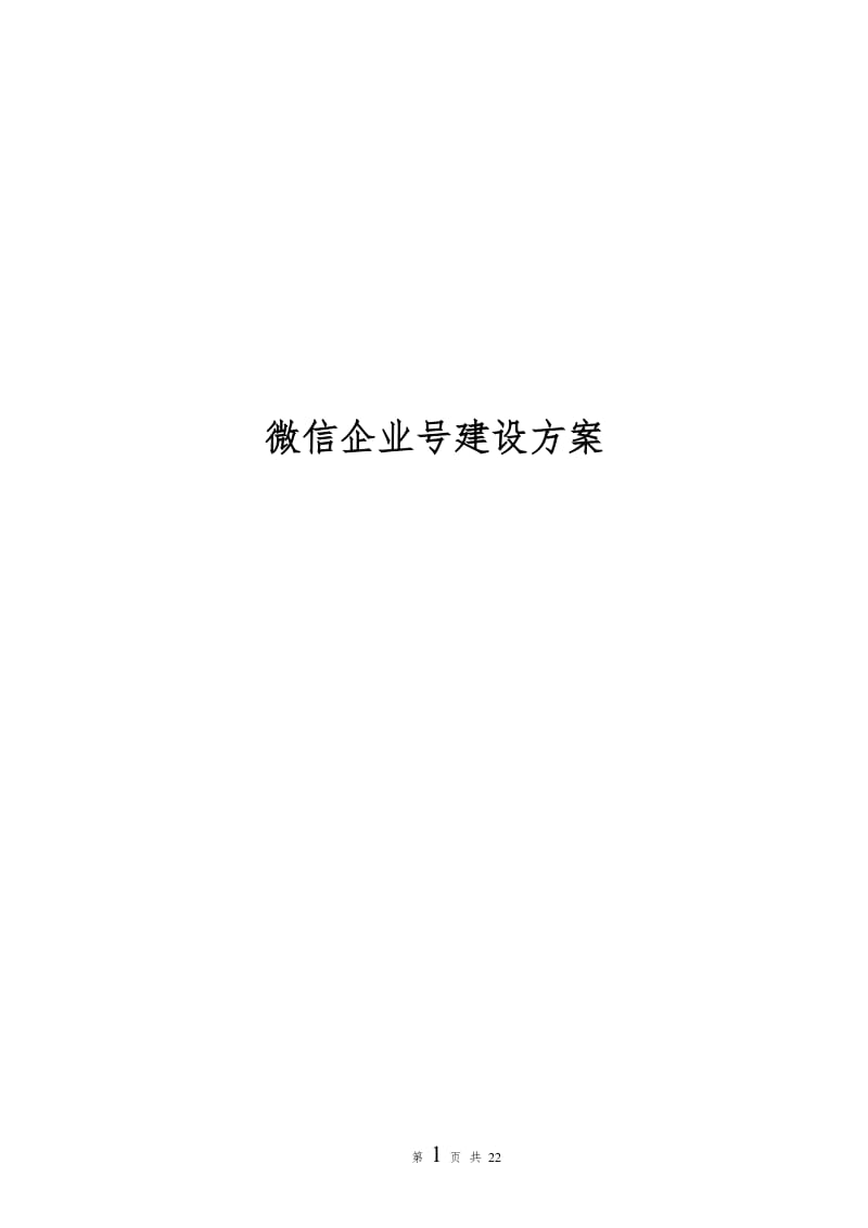 (企业)微信企业号建设方案_第1页