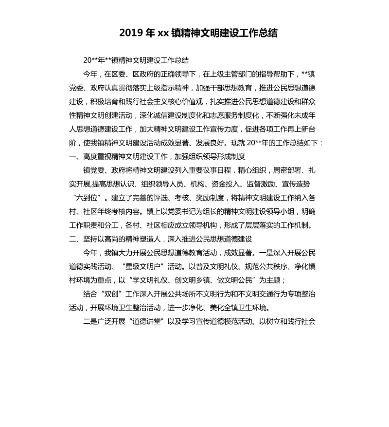 2019年xx镇精神文明建设工作总结.docx_第1页