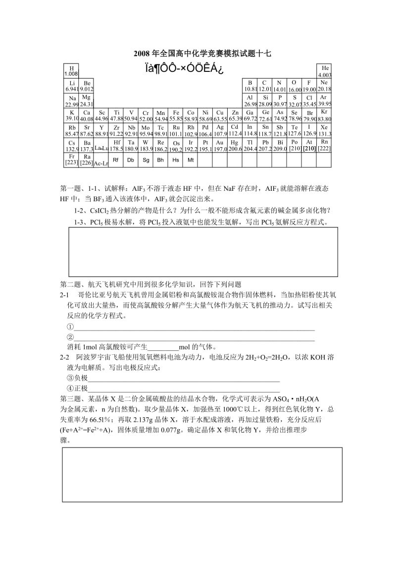 【化学竞赛试题】模拟卷17_第1页