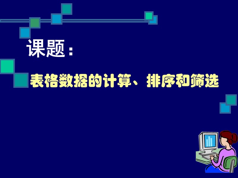 高中信息技术《表格数据的计算、排序和筛选》_第1页