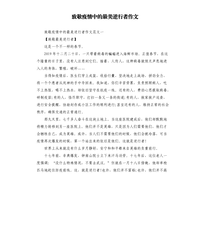 致敬疫情中的最美逆行者作文.docx_第1页