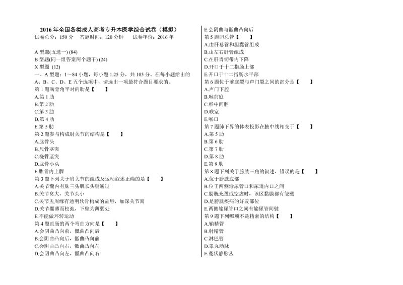 2016年全国各类成人高考专升本医学综合试卷(模拟)_第1页