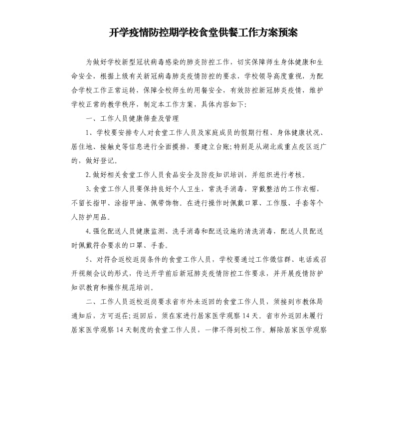 开学疫情防控期学校食堂供餐工作方案预案.docx_第1页