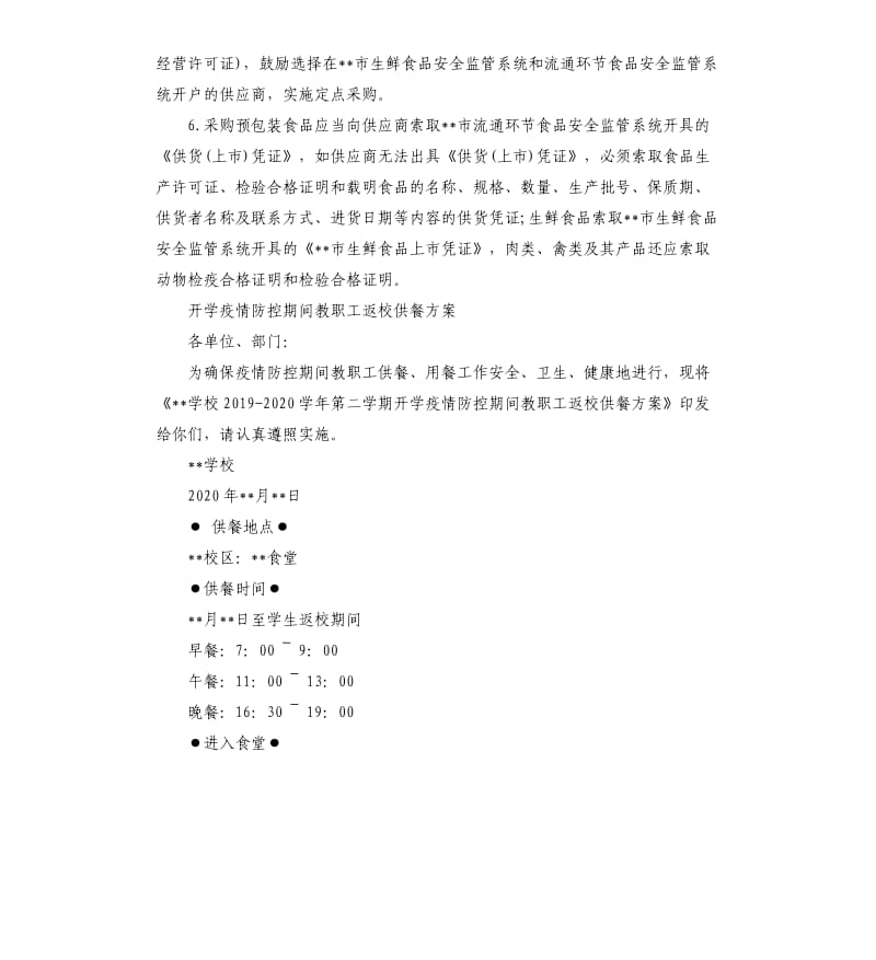 开学疫情防控期学校食堂供餐工作方案预案.docx_第3页