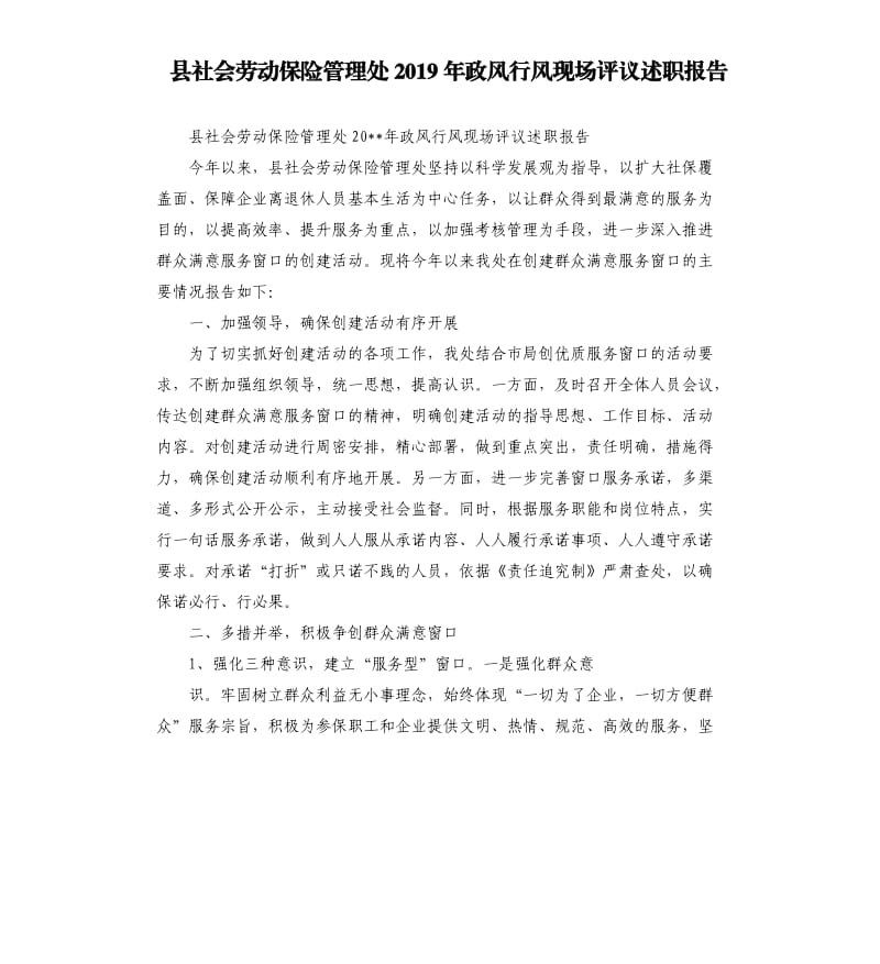 县社会劳动保险管理处2019年政风行风现场评议述职报告.docx_第1页