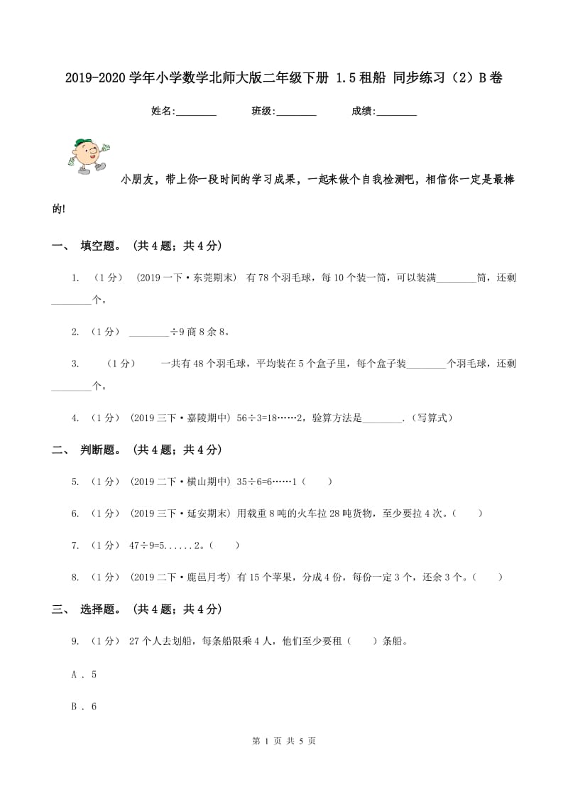 2019-2020学年小学数学北师大版二年级下册 1.5租船 同步练习（2）B卷_第1页