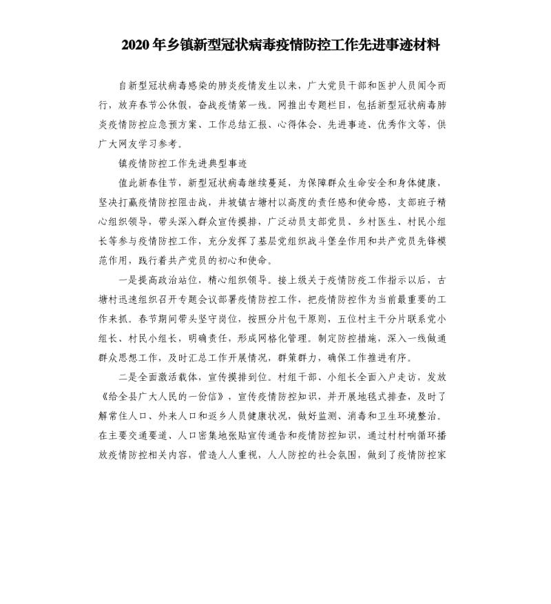 2020年乡镇新型冠状病毒疫情防控工作先进事迹材料.docx_第1页