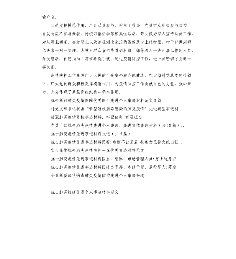 2020年乡镇新型冠状病毒疫情防控工作先进事迹材料.docx_第2页