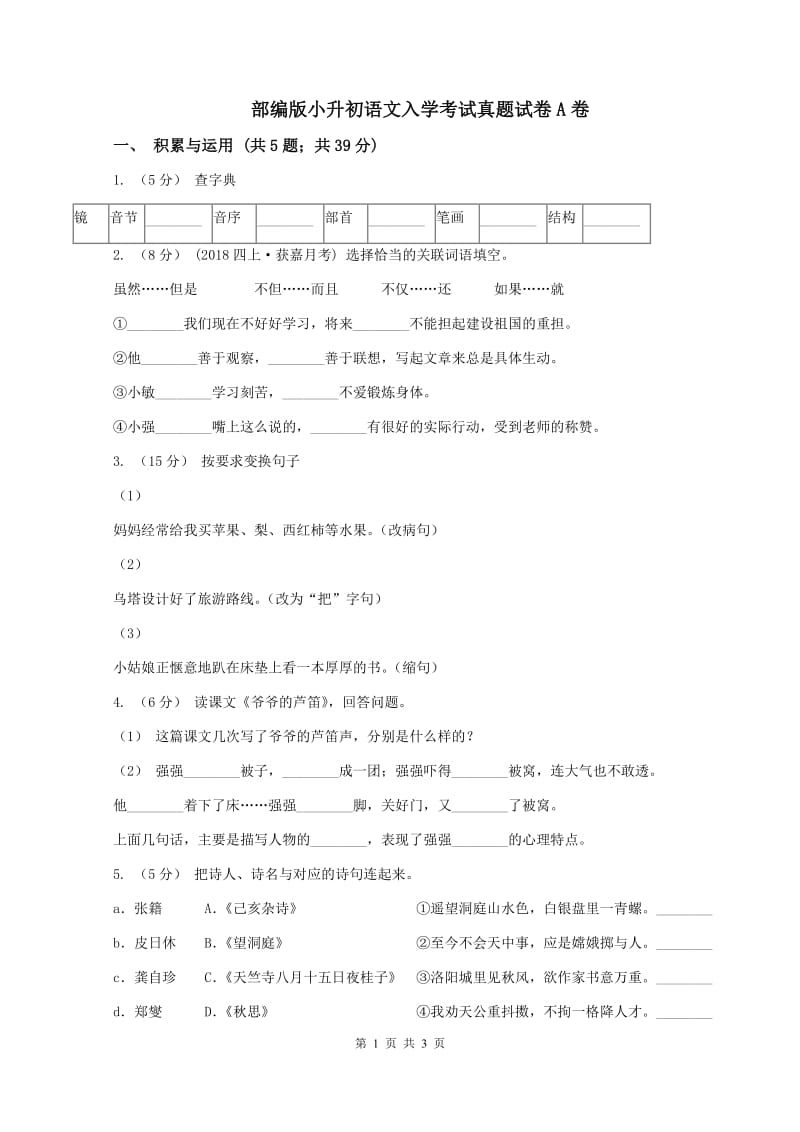 部编版小升初语文入学考试真题试卷A卷_第1页