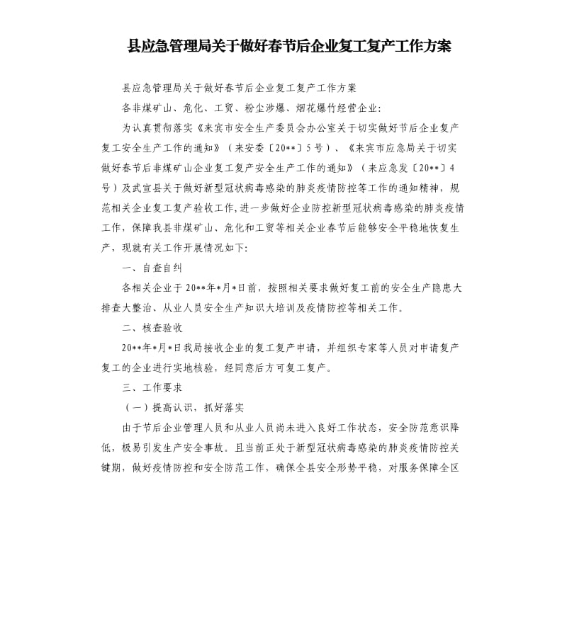 县应急管理局关于做好春节后企业复工复产工作方案.docx_第1页