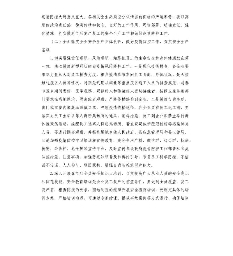 县应急管理局关于做好春节后企业复工复产工作方案.docx_第2页