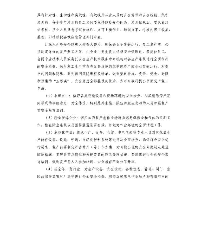 县应急管理局关于做好春节后企业复工复产工作方案.docx_第3页