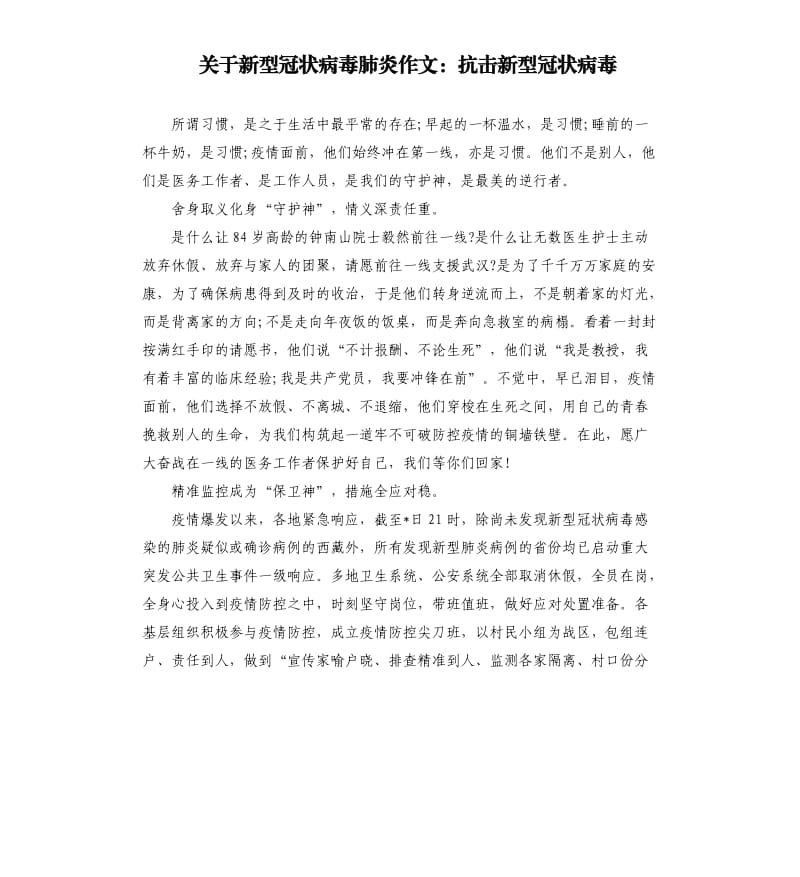 关于新型冠状病毒肺炎作文：抗击新型冠状病毒.docx_第1页