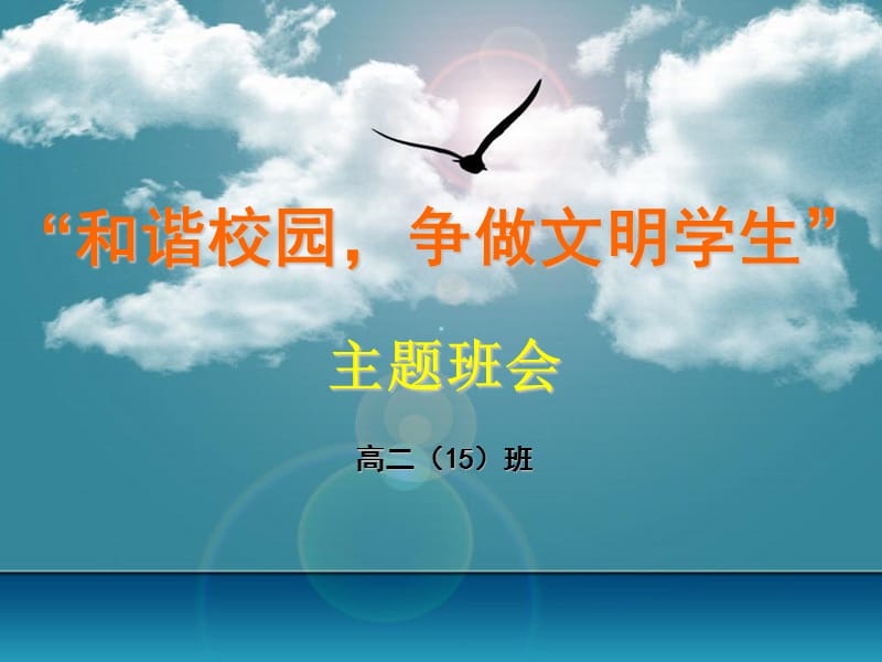 高二《和谐校园争做文明学生》主题班会_第1页