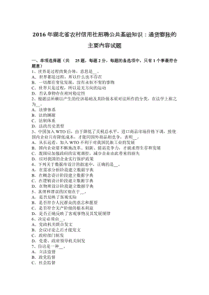 2016年湖北省農(nóng)村信用社招聘公共基礎(chǔ)知識：通貨膨脹的主要內(nèi)容試題