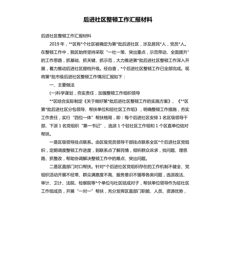 后进社区整顿工作汇报材料.docx_第1页