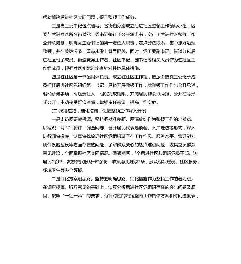 后进社区整顿工作汇报材料.docx_第2页